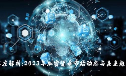 深度解析：2023年加密货币市场动态与未来趋势