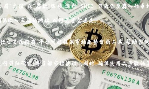 SHIB（Shiba Inu）是一种加密货币，最初是作为狗狗币（Dogecoin）的戏仿而创建的。如果你想将 SHIB 放入 Tokenim 平台或者其他区块链资产管理平台，需要考虑以下几个方面：

### 1. 了解Tokenim平台
Tokenim 是一个加密货币交易平台，支持各种数字资产的交易与管理。确保你了解这个平台的政策、手续费及其支持的加密货币种类。

### 2. 账户注册与验证
在将 SHIB 存入任何平台之前，你需要在 Tokenim 上注册一个账户，并完成身份验证。这是为了确保安全性和遵守相关法规。

### 3. 存入 SHIB 的步骤
- 首先，找到 SHIB 的存款地址。在 Tokenim 账户中，通常会有“充值”或“存款”选项，选择 SHIB 作为你要存入的币种。
- 接下来，复制提供的存款地址。
- 从你的个人钱包或其他交易所，将 SHIB 发送到该地址。确保输入正确的地址，以避免资金丢失。

### 4. 交易与管理
存入 SHIB 后，你可以在 Tokenim 平台上查看你的资产，进行交易或持有。平台可能提供市场走势分析工具，帮助你做出更好的投资决策。

### 5. 风险与安全
与加密货币相关的交易总是伴随着风险，建议在存入资产前进行详细研究，并了解市场波动 。同时，确保使用二步验证等安全措施保护你的账户。

如果你有任何更多具体的问题，欢迎继续提问。