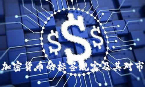 全面解析加密货币的标签规定及其对市场的影响