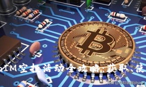 2023年TokenIM空投活动全攻略：获取、使用和未来趋势