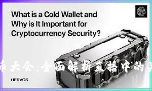 解密美联储加密货币大会：全面解析直播中的关键议题与前沿趋势