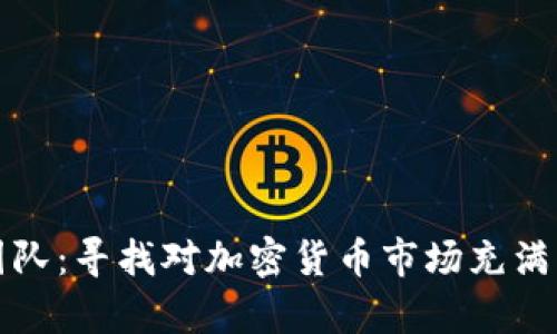 加入我们的团队：寻找对加密货币市场充满热情的分析师