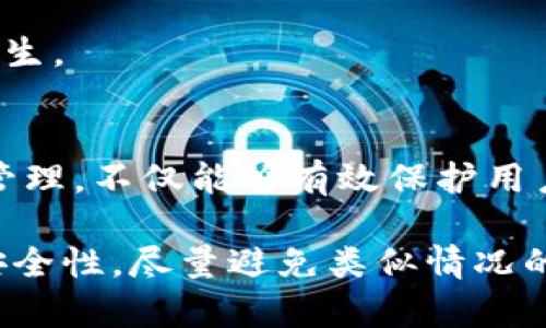   如何处理Tokenim多签问题：实用指南与解决方案 / 
 guanjianci Tokenim, 多签, 区块链, 策略 /guanjianci 

了解多签机制的重要性
在区块链和加密货币的世界里，多签（多重签名）是一种安全性极高的机制，它要求多个授权方共同签署交易，以确保交易的合法性和安全性。对于Tokenim这样的平台，多签不仅保护了用户的资产，也能防止单点故障带来的风险。当我们的多签不小心出现问题，例如多签了，这时该如何处理呢？

多签的基本概念
多签的基本理念是，只有在达到一定数量的签名后，交易才能被执行。例如，如果一个账户设置了“三个签名中的两个”机制，那么至少有两个授权方需要签名才能完成交易。这种设置不仅能够提高安全性，还能增强资产的管理效率。但当我们在操作时不小心触发了多签的交易，问题就会随之而来。

Tokenim出现多签的常见原因
多签问题的出现通常源于几个常见原因：
ul
    listrong操作失误：/strong用户在交易时可能不小心选择了错误的设置，导致多签数量超出预期。/li
    listrong权限管理不当：/strong账户管理不当，误将不必要的人加入多签名单，从而造成多签。/li
    listrong系统故障：/strong区块链网络或平台的技术故障可能导致多签信息的误记录。/li
/ul

解决Tokenim多签问题的步骤
遇到Tokenim多签的问题时，可以通过以下几个步骤进行处理：

h41. 确认多签设置/h4
首先，确认你的多签设置，不论是在Tokenim账户的设置中还是在区块链浏览器中，确定当前的签名要求是什么。确保你了解需要多少个签名，以及当前已经完成的签名数量。

h42. 联系支持团队/h4
如果确认设置无误或无法自行解决，建议联系Tokenim的技术支持团队。他们可以提供更专业的意见和技术支持。在联系之前，可以准备好相关的账户信息和交易记录，以便他们快速定位问题。

h43. 评估风险/h4
在处理多签问题的过程中，一定要评估可能面临的风险。比如，若在解决多签问题时涉及到账户的资金，需谨慎操作。在了解清楚潜在风险后，再进行后续的处理。

h44. 按照建议操作/h4
一旦得到了支持团队的反馈，根据他们的建议进行操作。可能涉及到的操作包括重新设置多签要求、调整相关权限或者在必要时撤销某些交易。

预防多签问题的策略
处理完多签问题后，不妨思考一些预防措施，以避免未来再次发生类似的问题：

h41. 定期审查签名者名单/h4
定期审查和更新你的多签名者名单，确保只有必要的人能参与到关键交易中。这不仅可以减少错误签名的风险，同时也能提高交易的管理效率。

h42. 进行详细记录/h4
保持良好的记录，详细记录每一笔交易和多签设置。这样在发生问题时，可以更快地查找原因，降低解决问题的时间。

h43. 使用测试网进行试点/h4
在进行重要交易之前，先使用测试网进行试点操作，以确保设置的正确性。这是一个有效的风险管理策略，尤其是在进行大型交易时。

h44. 增强安全意识/h4
最后，增强团队的安全培训，提高对多签和区块链安全性的意识。确保每个参与者都理解多签机制的重要性，从而能够减少人为错误的发生。

总结
Tokenim多签问题并不可怕，重要的是在遇到问题时保持冷静，通过正确的步骤进行处理。了解多签机制的工作原理并对其进行正确的管理，不仅能够有效保护用户的资产安全，也能为用户带来更流畅的交易体验。记住，区块链是一个快速发展的领域，不断学习和适应变化是确保安全和效率的关键。

通过本文的指导，希望能帮助你更好地理解Tokenim的多签问题，并采取有效措施进行处理。同时，建立起良好的管理机制，保证未来的安全性，尽量避免类似情况的再次发生。最终，愿每个用户都能在区块链的旅途中走得更加顺畅与安全。