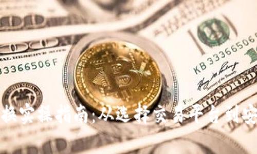 韩国加密货币兑换实操指南：从选择交易平台到安全存储一步到位