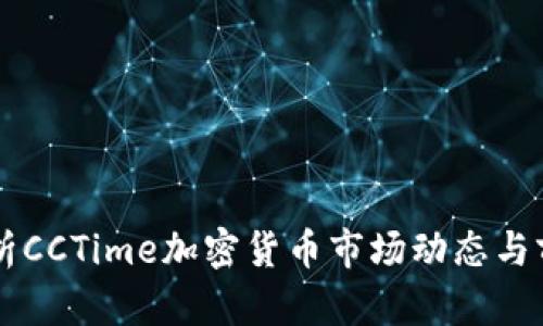 深入剖析CCTime加密货币市场动态与前景展望