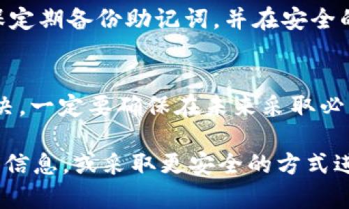 在处理token钱包忘记支付密码的问题时，不同类型的钱包会有不同的恢复方法。下面是一些通用的步骤和建议，帮助您找回您的支付密码或访问您的钱包。

1. 尝试找回密码
许多钱包应用提供了找回密码的功能。通常，在登录界面或者设置选项中，会有一个“忘记密码”或“找回密码”的链接。点击此链接后，您可能需要输入注册时用的邮箱地址或手机号码。系统会发送一封重置密码的电子邮件或者短信，按照指示进行操作即可。

2. 查看保留信息
如果您曾经将支付密码写下来，或是用某种特殊的方式保存了该信息，可以回忆一下所在的地方。这可能包括您的笔记本、手机应用中的备忘录或者其它较为私密的地方。

3. 使用钱包的助记词或私钥
如果您在创建token钱包时备份了助记词（也称为种子短语）或者私钥，可以考虑使用这些来重新导入钱包。这样，您将能够访问您的crypto资产。在重新导入时，一般都会提示您设置新的密码。

4. 联系客服支持
如果以上方法都无法解决问题，建议直接联系token钱包的客服支持团队。他们通常可以提供针对您特定情况的帮助。准备好相关的身份验证信息，以便加快处理速度。

5. 避免未来的问题
为了防止将来再次出现忘记支付密码的问题，建议您采取一些预防措施。使用密码管理工具来安全存储密码，确保定期备份助记词，并在安全的地方更改和保存密码信息。

总结
忘记token钱包的支付密码可能会让人感到焦虑，但通常可以通过联系客户服务、使用恢复选项或备份信息来解决。一定要确保在未来采取必要的步骤来保护您的账户安全，避免类似的问题再度发生。 

通常来说, 以上的步骤可以有效解决大多数用户在token钱包中遇到的支付密码遗忘问题。确保您铭记这些重要信息，或采取更安全的方式进行管理，从而避免不必要的麻烦。