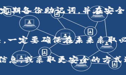 在处理token钱包忘记支付密码的问题时，不同类型的钱包会有不同的恢复方法。下面是一些通用的步骤和建议，帮助您找回您的支付密码或访问您的钱包。

1. 尝试找回密码
许多钱包应用提供了找回密码的功能。通常，在登录界面或者设置选项中，会有一个“忘记密码”或“找回密码”的链接。点击此链接后，您可能需要输入注册时用的邮箱地址或手机号码。系统会发送一封重置密码的电子邮件或者短信，按照指示进行操作即可。

2. 查看保留信息
如果您曾经将支付密码写下来，或是用某种特殊的方式保存了该信息，可以回忆一下所在的地方。这可能包括您的笔记本、手机应用中的备忘录或者其它较为私密的地方。

3. 使用钱包的助记词或私钥
如果您在创建token钱包时备份了助记词（也称为种子短语）或者私钥，可以考虑使用这些来重新导入钱包。这样，您将能够访问您的crypto资产。在重新导入时，一般都会提示您设置新的密码。

4. 联系客服支持
如果以上方法都无法解决问题，建议直接联系token钱包的客服支持团队。他们通常可以提供针对您特定情况的帮助。准备好相关的身份验证信息，以便加快处理速度。

5. 避免未来的问题
为了防止将来再次出现忘记支付密码的问题，建议您采取一些预防措施。使用密码管理工具来安全存储密码，确保定期备份助记词，并在安全的地方更改和保存密码信息。

总结
忘记token钱包的支付密码可能会让人感到焦虑，但通常可以通过联系客户服务、使用恢复选项或备份信息来解决。一定要确保在未来采取必要的步骤来保护您的账户安全，避免类似的问题再度发生。 

通常来说, 以上的步骤可以有效解决大多数用户在token钱包中遇到的支付密码遗忘问题。确保您铭记这些重要信息，或采取更安全的方式进行管理，从而避免不必要的麻烦。