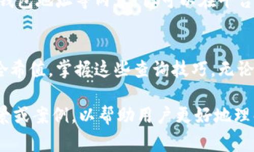 在Tokenim上查询哈希值，通常需要遵循以下几个步骤。请注意，不同的区块链或平台可能有稍微不同的操作流程，你可能需要根据具体情况进行小调整。

步骤一：访问Tokenim网站
首先，你需要打开Tokenim的官方网站。如果你不确定网址，可以通过搜索引擎查找“Tokenim”来找到链接。

步骤二：找到查询功能
在Tokenim网站主页上，查找一个提供区块链查询的选项。通常在菜单栏中，你会看到“区块链浏览器”或者“查询”相关的链接。

步骤三：输入哈希值
进入查询页面后，你会看到一个搜索框。在这里，输入你所需查询的哈希值。哈希值通常是由一串字母和数字组成的，确保输入准确无误。

步骤四：查看结果
提交查询后，系统会返回一个结果页面。在这个页面上，你可以查看与该哈希值相关的信息，比如交易详情、区块高度、时间戳等。

步骤五：分析信息
通过查看返回的信息，你可以深入了解交易的状态和细节。例如，确认交易是否已完成、是否被确认等。

常见问题解答
在使用Tokenim查询哈希值的过程中，你可能会遇到一些常见问题。以下是几个解答：

h4哈希值格式不正确怎么办？/h4
请再次确认你所输入的哈希值长度和字符是否正确。哈希值通常较长，可能会包含数字以及大小写字母。

h4查询结果显示空白，如何处理？/h4
若查询结果为空，可能是输入的哈希值不存在，或者网络连接问题。可以尝试重新输入或者检查网络状态。

h4能否查询其他信息？/h4
Tokenim平台通常不限于哈希值查询，还可以查询区块信息、钱包地址等内容。你可以在平台上寻找相关的功能来获取更全面的信息。

结束语
通过以上步骤，你应该能够顺利地在Tokenim上查询所需的哈希值。掌握这些查询技巧，无论是对个人投资分析还是了解区块链交易动态，都将大有裨益。

如果你需要更深入的引导或解释，感觉可以添加更具体的场景或案例，以帮助用户更好地理解如何在实际操作中使用这些功能。