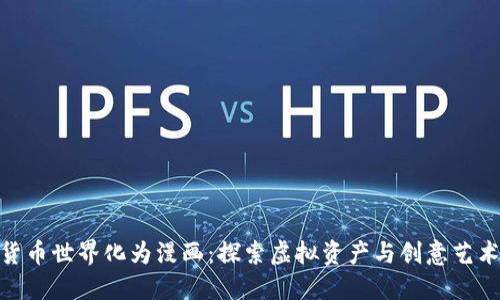 把加密货币世界化为漫画：探索虚拟资产与创意艺术的结合