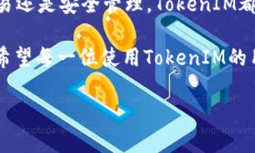 如何使用TokenIM进行交易和资产管理
keywordsTokenIM, 交易, 资产管理, 数字货币/keywords

引言
在当今数字货币快速发展的时代，越来越多的用户开始关注如何更好地进行交易和资产管理。TokenIM作为一款功能强大的数字资产管理工具，能够帮助用户高效、安全地管理各种数字货币资产。本文将详细介绍TokenIM的使用方法和技巧，以助您更好地掌握这个平台，进而提升您的交易体验。

TokenIM简介
TokenIM是一款多功能的数字资产钱包，支持多种数字货币的存储、发送和接收。它通过强大的安全性和灵活性，使用户能方便地管理自己的数字资产。无论您是刚接触数字货币的新手，还是经验丰富的交易员，TokenIM都为您提供了多样化的功能，以满足您的需求。

下载与安装TokenIM
要开始使用TokenIM，首先需要在您的设备上下载并安装该应用。您可以访问TokenIM的官方网站，找到适合您设备的版本进行下载。安装过程简单，只需按照界面的指示完成即可。如果您在使用中遇到问题，可以参考官网提供的使用手册或联系客服获取帮助。

创建钱包账户
安装完成后，您需要创建一个新的钱包账户。在打开应用后，您将看到创建钱包的选项。请严格按照指导步骤进行操作，选择安全的密码，并妥善保管好备份短语。备份短语是您恢复钱包的唯一凭证，切勿泄露给他人。

资产的存入与提取
成功创建钱包后，您可以开始存入和提取数字资产。首先，选择您希望存入的数字货币，然后生成一个接收地址。通过该地址，您可以从其他钱包或者交易所转账到TokenIM钱包。提取资产同样简单，只需选择要提取的数字货币，并输入目标地址和提取金额，然后确认交易即可。

使用TokenIM进行交易
TokenIM不仅是一个钱包，还支持内置交易功能，用户可以直接在应用内进行交易。首先，选择您想要交易的资产对，例如比特币与以太坊。在交易界面，您可以查看双方的当前市场价格以及历史交易数据。根据您的判断，输入您希望交易的金额，并选择买入或卖出。确认后，交易将迅速执行，并更新到您的资产报告中。

安全设置与双重认证
安全性是数字资产管理的重中之重。TokenIM提供了多种安全功能，如双重认证、指纹解锁等。建议用户开启双重认证，以提升账户的安全性。通过设置，您可以选择通过短信或电子邮件验证身份。确保在不使用钱包时，及时退出账户，以保护个人信息。

定期备份与更新
为了防止意外情况导致账户信息丢失，定期备份是一个好习惯。TokenIM允许用户导出钱包备份文件，将其存储在安全的位置。此外，随时关注应用的更新，确保您使用的是最新版本，以便获取最新的功能和安全修复。

社区支持与反馈
TokenIM拥有一个活跃的用户社区，如果您在使用中遇到任何问题或有建议，可以通过社区论坛与其他用户交流。开发团队也会定期发布公告，分享最新的动态与更新。在反馈中，您可以提出自己的想法，这些建议可能会影响产品的未来发展。

总结与展望
TokenIM是一款多功能的数字资产管理工具，通过简洁的界面和丰富的功能，帮助用户快速上手并管理他们的数字资产。无论是资产的存储、交易还是安全管理，TokenIM都提供了全面的解决方案。随着数字货币市场的不断发展，TokenIM也在持续创新与改进，为用户提供更好的服务。

在使用过程中，用户应保持警惕，确保信息安全。同时，通过不断学习新的交易技巧与市场动态，可以让您的数字资产管理变得更加顺利与高效。希望每一位使用TokenIM的用户都能在数字货币的世界中，找到属于自己的一片天地。

请注意，以上内容仅为示范，实际内容可根据需要进行适当调整和扩展。