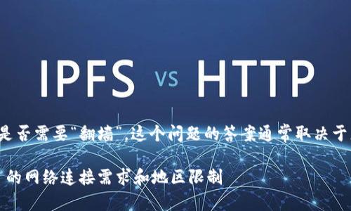 关于使用 TokenIM 或类似服务是否需要“翻墙”，这个问题的答案通常取决于您所在的地区和具体的网络环境。

### 深入探讨：使用 TokenIM 的网络连接需求和地区限制