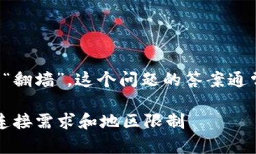 关于使用 TokenIM 或类似服务是否需要“翻墙”，这个问题的答案通常取决于您所在的地区和具体的网络环境。

### 深入探讨：使用 TokenIM 的网络连接需求和地区限制