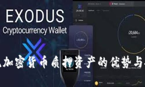 揭秘主流加密货币质押资产的优势与投资前景