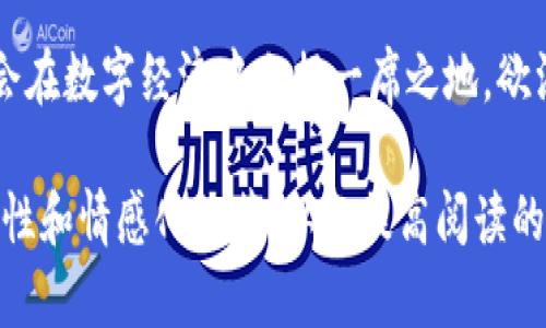 《揭开奥迪币加密货币的神秘面纱：如何参与、投资及未来展望》

奥迪币, 加密货币, 投资机会, 区块链技术/guanjianci

一、引言：奥迪币是什么？
在当今金融科技快速变化的时代，加密货币已经成为全球投资者研究的重要热点。而在众多数字货币中，奥迪币（Audius）作为一种新兴的加密货币，凭借其独特的设计理念和活跃的社区走入公众视野。奥迪币不仅仅是一种数字资产，它背后所代表的去中心化理念及对音乐流媒体行业的潜在影响，使其受到越来越多人的关注。

二、奥迪币的背景及发展历程
奥迪币诞生于2018年，旨在为音乐创作者提供一个公平、透明的平台。与传统音乐平台相比，奥迪币的核心理念是通过区块链技术消除中介的角色，让音乐家能够直接与听众进行互动和交易。随着数字经济的发展，创作者面临的挑战与日俱增，而奥迪币致力于通过其去中心化的架构重塑这一领域。

三、奥迪币的技术架构
奥迪币的基础是区块链技术，这意味着交易过程是安全且透明的。其核心技术包括：
ul
li去中心化存储：音乐文件和相关信息通过分布式网络存储，从而降低了服务器故障的风险。/li
li智能合约：这些自执行的合约确保交易的自动化，使得创作者与平台之间不再需要中介，从而提升了利润的透明度。/li
li代币经济：奥迪币通过其代币激励机制，鼓励用户参与到生态系统中，促进创作与消费的交叉。/li
/ul

四、参与奥迪币：如何购买和使用？
对于那些有意加入奥迪币生态的用户，以下步骤将帮助你快速入门：
ol
listrong选择合适的钱包：/strong首先，你需要一个支持奥迪币的数字钱包，确保其安全性和便捷性。/li
listrong注册交易所：/strong在合适的加密货币交易所，如Binance等，完成注册并进行身份验证。/li
listrong购买奥迪币：/strong在交易所中，根据市场价格购买奥迪币。使用银行转账或信用卡实现资金的流入。/li
listrong使用奥迪币：/strong你可以将奥迪币存储在钱包中，或用于在奥迪平台上支付音乐创作者的费用。/li
/ol

五、投资奥迪币的潜力
投资奥迪币并非没有风险，尽管其潜力显而易见。数字货币市场波动非常剧烈，因此在投资前应做好充分的市场调查和风险评估。此外，奥迪币凭借其去中心化音乐平台的构想，有日益增长的用户基础和市场认可度，这使其在未来的发展中充满希望。

六、奥迪币面临的挑战
尽管奥迪币展现出良好的发展前景，但也有一些挑战需要克服：
ul
listrong监管风险：/strong随着行业监管的日益加强，奥迪币可能面临政策风险。/li
listrong竞争加剧：/strong市场上已有多种类似平台，它们也在争夺音乐创作者和听众的关注。/li
listrong技术安全性：/strong在区块链技术尚未完全成熟的今天，技术安全性仍是一个不可忽视的风险点。/li
/ul

七、未来展望：奥迪币的蓝图
展望未来，奥迪币的蓝图是依托于不断壮大的创作者社区及用户基础来推动发展的。通过对人工智能、数据分析等新兴技术的融合，奥迪币有望提供更智能化的内容推荐和更个性化的用户体验。同时，随着全球对数字经济的重视程度加深，奥迪币的发展前景愈加明朗。

八、结语
奥迪币作为一个前沿的加密货币项目，其在音乐创作及流媒体领域的运用值得关注。尽管面临挑战，但凭借其独特的商业模式和社区支持，未来将会在数字经济中占据一席之地。欲深入了解和参与其中的用户，可以通过上述步骤进行探索，携手共建一个去中心化的音乐生态。  

这样一份关于奥迪币的内容，不仅具备深度，还能帮助读者全面了解该加密货币的各个方面。同时，文本经过细致的润色与调整，以确保语言的多样性和情感化细节，从而提高阅读的愉悦感和信息的传达效果。