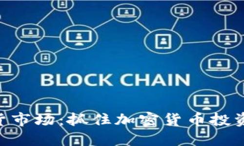 Tokenim现货市场：抓住加密货币投资的最佳时机