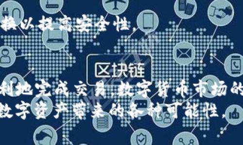 tiaoti如何将USDT转换为Tokenim：详细教程与注意事项/tiaoti
USDT, Tokenim, 数字货币, 转换/guanjianci

引言：了解USDT与Tokenim
在当今数字货币的世界中，USDT（Tether）因其稳定性而成为许多投资者的首选。而Tokenim则是另一个备受关注的加密资产，其独特的功能和潜力吸引了不少用户。如果你想将USDT转换为Tokenim，这里为你提供一份详细的指南，确保你在每一步都能顺利进行，了解所有关键因素。

第一步：选择合适的平台
将USDT转为Tokenim的第一步是选择一个可靠的交易平台。市场上有许多交易所支持USDT与Tokenim之间的转换，如Binance、Huobi和KuCoin等。在选择平台时，请确保考虑以下几点：
ul
    li平台的用户评价与信誉/li
    li交易费用及手续费/li
    li平台的安全性与隐私保护措施/li
    li支持的支付方式/li
/ul

第二步：注册与账户验证
选择平台后，你需要注册用户账户。这通常包括提供电子邮件地址、并设置安全密码。在许多平台上，你还需要完成身份验证过程，这可能包括上传身份证明文件。
完成验证后，有些平台可能会要求你进行二次验证（例如手机验证码），这一步骤确保了你的账户安全，减少了被盗用的风险。

第三步：充值USDT
一旦账户创建并验证完成，就可以开始充值你的USDT。大多数交易平台都提供多种方式来充值，包括通过区块链转账或者支付其他加密货币。你可以获取平台提供的USDT充值地址，将USDT从你个人的钱包转移到交易所的账户。
在充值时，请务必仔细核对地址，以确保资金能正确到达。同时留意网络拥堵可能导致的转账延迟，耐心等待。

第四步：找到Tokenim交易对
充值完成后，你需要在交易平台上找到USDT/Tokenim的交易对。一般情况下，你可以在交易平台的“市场”或“交易”选项中找到相关信息。
通过搜索功能，输入“USDT”或“Tokenim”，可以快速找到你需要的交易对。选择相应的交易对后，你将进入交易界面。

第五步：下单交易
进入交易界面后，你需要选择交易类型。大多数平台都会提供“限价单”和“市价单”两种选项：
ul
    listrong市价单/strong：选择这一选项会按照当前市场价格立即成交。/li
    listrong限价单/strong：你可以自定义价格，当市场价格达到你设定的限价时交易才会执行。/li
/ul
输入你想要购买的Tokenim数量，然后确认订单信息，确保没有错误。点击“买入”或“交易”按钮，订单便会被提交。

第六步：确认交易
在你下单之后，通常会出现一个确认窗口，向你显示交易的细节。这时候，你要仔细检查一下，如果一切准确无误，确认交易。
交易完成后，你也会在账户中看到Tokenim的余额。通常情况下，交易所会提供个人资产的实时监控，方便你随时查看。

第七步：提款或持有Tokenim
交易完成后，你可以考虑将Tokenim保留在交易所，或者选择将其提取到个人的钱包中。如果选择提现，请务必提供正确的钱包地址，确保资金安全。
在提取之前，了解一下不同钱包之间的差异以及任何相关的手续费。此外，确保你的Tokenim钱包支持该资产，以避免转账失败的情况。

常见问题解答
h41. 转换USDT为Tokenim需要多长时间？/h4
通常，交易所内部的交易可以在数秒到几分钟内完成，但如果出现网络拥堵或平台维护，可能有所延迟。确保在流量较少的时候进行更顺利的交易。

h42. 是否存在USDT转换为Tokenim的手续费？/h4
是的，大多数交易平台在交易时都会收取一定的手续费，具体费用取决于平台的政策。请在交易前仔细查看相关条款。

h43. 如果我忘记交易密码怎么办？/h4
大多数交易平台都提供找回密码的功能，通常需要通过绑定的邮箱或电话号码进行验证。建议在注册时记录下密码，并定期更换以提高安全性。

总结：轻松转换USDT为Tokenim
通过上述步骤，相信你已经能够轻松地将USDT转换为Tokenim。这一过程虽然繁琐，但只要你小心翼翼、认真对待，就能安全顺利地完成交易。数字货币市场的变化万千，持续学习和适应市场是成功的关键。
在未来的交易中，保持警觉，并不断了解市场动态，有助于你捕捉到新机会。希望你在加密货币投资中获得丰厚的回报，并享受数字资产带来的各种可能性。