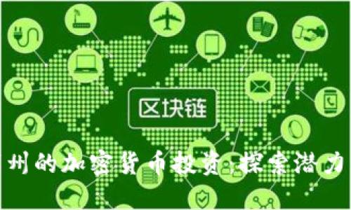 怀俄明州的加密货币投资：探索潜力与风险