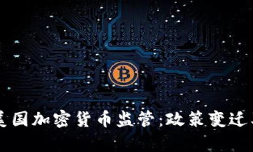 深入解析美国加密货币监管：政策变迁及未来展望