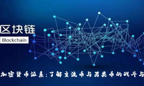 解析加密货币派系：了解主流币与另类币的战斗与合作