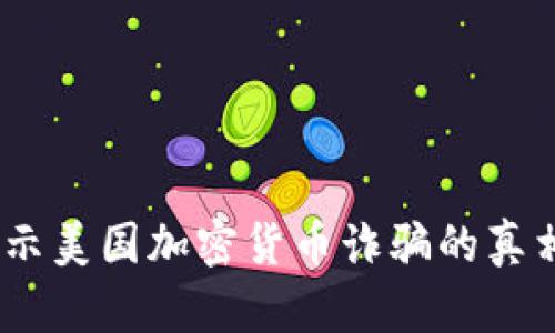 穿透迷雾：揭示美国加密货币诈骗的真相与防范策略