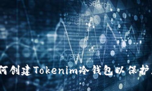 全面解析：如何创建Tokenim冷钱包以保护您的数字资产
