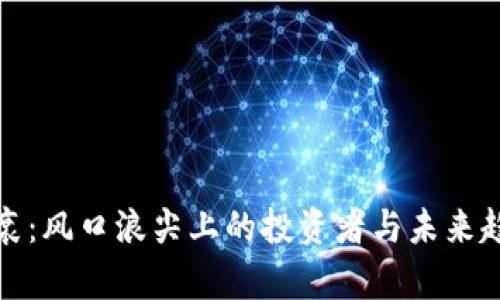 加密货币的兴衰：风口浪尖上的投资者与未来趋势的深度解析