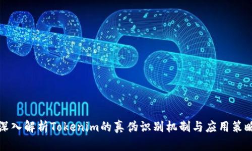 深入解析Tokenim的真伪识别机制与应用策略