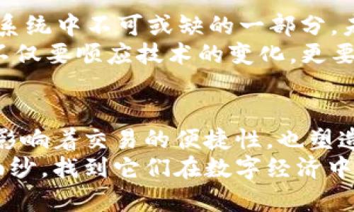   揭开数据加密货币符号的神秘面纱：理解区块链中的资产标识 / 
 guanjianci 加密货币,区块链,符号,资产标识 /guanjianci 

引言：数字货币世界的语言
在数字货币的迅速发展中，有一种特殊的语言正在形成，这就是加密货币的符号。这些符号不仅是交易的基础，也是数字资产身份的象征。在本篇文章中，我们将深入探讨这些符号的意义、功能以及它们在区块链技术中的重要性。通过对加密货币符号的研究，读者将能够更好地了解这一前沿领域。

加密货币的象征：符号的产生与演变
加密货币符号的出现并非偶然。从比特币的“₿”到以太坊的“Ξ”，每一个符号都有其背后的故事。这些符号的产生与演变反映了加密货币的历史发展和技术创新。
比特币作为首个成功的加密货币，其符号“₿”最早由一位设计师构想。这个符号的设计初衷是为了给比特币带来一种货币的感觉，让人们认知比特币不仅是一种技术创新，更是一种新型的支付方式。而以太坊的符号“Ξ”则代表着其智能合约的特点，体现了其超越货币的多功能性。

加密货币符号的功能与意义
加密货币符号在数字经济中扮演着至关重要的角色。首先，它们为不同的加密资产提供了直观的标识，帮助用户快速识别和区分不同的币种。其次，这些符号在交易过程中起着重要的作用，使得用户在进行数字资产交易时能够轻松理解每种货币的价值以及它们之间的关系。
此外，加密货币符号还承载着社区文化和认同感。这些符号常常与其背后的项目和团队密切相关，成为推动社区发展的重要标志。例如，比特币的标志不仅代表着一种投资方式，也成为去中心化理念的象征，吸引了全球无数追随者。

加密货币符号的全球化与标准化挑战
随着加密货币的全球化发展，符号的标准化问题逐渐显露。例如，在不同国家和地区，对于同一种加密货币符号的认知可能存在差异，这给用户带来了一定的困惑。这种文化差异和市场地域性的挑战，也促使业界探索制定统一的符号标准，确保用户能够在全球范围内顺利进行交易。
例如，某些地区可能不熟悉“₿”这样的符号，导致在进行比特币交易时的误解和混淆。因此，如何在全球化趋势中实现符号的统一与标准化，是加密货币行业亟需解决的问题之一。

加密货币符号的设计艺术
除了功能与意义，加密货币符号的设计本身也是一个值得探讨的话题。很多符号在设计时，都会考虑视觉传达的效果，确保在不同背景下都能清晰可辨。例如，比特币的“₿”在设计上采用了简洁的几何形状，使得它在数字平台和纸质媒体中都显得十分醒目。
设计师们在创造这些符号时，除了考虑美学，还会思考如何使其能够迅速传达出项目的核心理念和价值。这意味着一个成功的符号不仅仅是一个简单的图形，还应该能够引发用户的情感共鸣。例如，某些符号中包含的元素也许传递着希望、信任或安全感等情感，这些情感成为用户选择某种加密资产的重要因素。

展望未来：加密货币符号的潜力与挑战
随着区块链技术的不断进步，加密货币符号也将不断 evolve。这些符号的未来将不仅仅局限于简化财务交易，更可能成为整个数字经济生态系统中不可或缺的一部分。未来的符号或许能够集成更多的信息，例如交易记录、网络安全性及其生态系统的运作方式。
然而，这一发展也面临着挑战。目前，关于符号如何保护知识产权、如何与传统金融体系结合等问题都在引起广泛讨论。因此，加密货币的符号不仅要顺应技术的变化，更要在法律和伦理层面找到合适的解决方案。

结语：加密货币符号的重要性与影响
总的来说，加密货币符号不仅是数字货币的表征，更是一个庞大生态系统中的重要组成部分。它们在数字经济中所起到的作用是深远的，不仅影响着交易的便捷性，也塑造了用户的认知和文化认同。
随着加密货币领域的不断演变，了解这些符号的意义和功能将变得愈发重要。希望通过本文的探讨，能够帮助读者揭开加密货币符号的神秘面纱，找到它们在数字经济中的位置和价值。