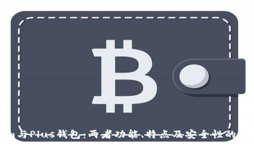 Tokenim与Plus钱包：两者功能、特点及安全性的深入对比