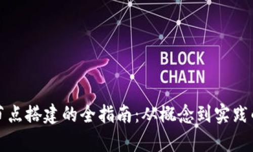 加密货币节点搭建的全指南：从概念到实践的深入解析