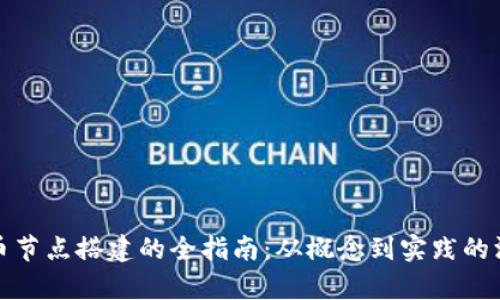 加密货币节点搭建的全指南：从概念到实践的深入解析
