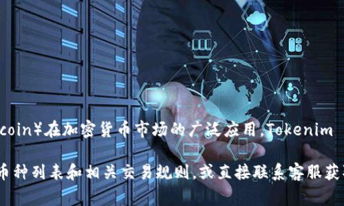 Tokenim 是一个加密货币平台，提供多种区块链资产的交易和管理功能。考虑到比特币（Bitcoin）在加密货币市场的广泛应用，Tokenim 通常会支持比特币的交易。不过，具体支持的币种和服务可能会因平台政策调整而有所不同。

若您有兴趣了解 Tokenim 是否支持比特币交易，请访问他们的官方网站，查看最新的支持币种列表和相关交易规则，或直接联系客服获取准确的信息。