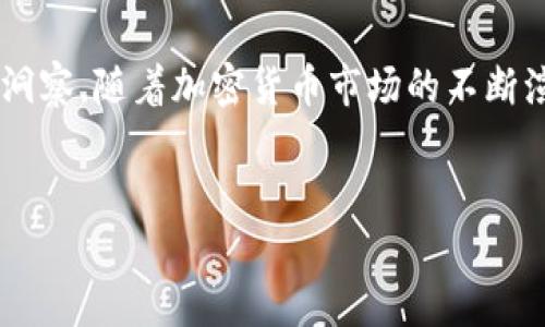 参与Tokenim生息的有效策略与方法

在当今加密货币市场，投资者对生息和获得被动收入的渴望日益增加。Tokenim作为一种新兴的数字资产，不仅提供了独特的投资机会，还可能为持有者创造额外的收益。那么，Tokenim究竟能否生息？接下来，我们将深入探讨Tokenim的生息机制、策略以及潜在的风险和收益。

Tokenim的基本概念与原理

Tokenim是一种基于区块链技术的数字货币，旨在为用户提供快速、安全的交易体验。作为一种去中心化的资产，Tokenim可以通过多种方式实现生息，这些方式通常涉及通过加密货币的质押、借贷或流动性挖矿等机制。要理解Tokenim的生息潜力，我们首先需要了解这些基本概念。

质押（Staking）与Tokenim的生息方法

质押是一种在加密货币生态系统中广泛使用的方式，通过将持有的Tokenim锁定在特定的平台上，用户可以获得奖励。这种机制帮助保持网络的安全性和稳定性，同时为投资者提供收益。例如，某些平台允许用户质押Tokenim并获得额外的Token作为回报。这种方式能够使用户在持有Tokenim的同时获得额外的收入。

质押的收益往往依赖于网络的气氛和市场需求。如果你了解Tokenim的流动性和市场动态，就可以选择在合适的时机进行质押，以最大化收益。

借贷平台如何利用Tokenim生息

除了质押，借贷平台也是Tokenim生息的有效途径。许多加密货币借贷平台允许用户将其Tokenim借出，从而获得利息收入。在此过程中，借贷双方通过智能合约来确保交易的安全性和透明度。借贷者支付的利息直接进入贷款人的账户，使其能够以相对低风险的方式获得被动收入。

此外，借贷市场的利率通常是动态变化的，投资者需要不断关注市场动向，以调整他们的借贷策略。在选择借贷平台时，须确保平台的安全性与信誉，这是保障投资者利益的关键。

流动性挖矿与Tokenim的收益增长

流动性挖矿是另一种通过Tokenim赚钱的方式。用户可以将其Tokenim存入流动性池，提供交易对的流动性，以换取手续费和代币奖励。这种方式不仅能为用户带来收益，还可以促进整个加密货币市场的流动性发展。

然而，流动性挖矿也存在一些风险，尤其是在市场波动大的情况下。流动性池的资产可能受到“无常损失”影响，即在提供流动性期间，资产价值可能下跌。这需要投资者在参与前充分了解并权衡风险。

确认Tokenim生息的前提条件与风险管理

尽管Tokenim提供了多种生息方式，但只有在特定条件下，用户才能实现有效的被动收入。首先，投资者需要进行充分的市场研究，以便选择合适的质押、借贷或流动性挖矿方案。其次，了解相关的技术细节和条件是确保收益的基础。

最重要的是，投资者必须时刻保持风险意识。加密货币市场波动剧烈，投资者的收益可能面临多种不确定因素。在选择生息方法时，可以引入风险管理策略，比如分散投资、设置止损等，以保护自身资本。

总结：Tokenim生息的未来与个人投资策略

综上所述，Tokenim确实具备多个生息的可能性，通过质押、借贷和流动性挖矿等方式，用户能够在保持资产的同时实现收益。然而，成功的关键在于个体的研究和对市场的敏锐洞察。随着加密货币市场的不断演变，Tokenim的生息策略不断创新，投资者需要紧随其后，灵活调整策略，以实现最佳收益。在规划投资路径时，谨慎管理风险与收益之间的平衡，才是实现长期财富增长的秘诀。

Tokenim,生息,质押,借贷/guanjianci
Tokenim生息的多种策略：质押、借贷与流动性挖矿全面解析