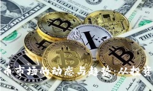 解读全球加密货币市场的动态与趋势：从投资机会到监管挑战