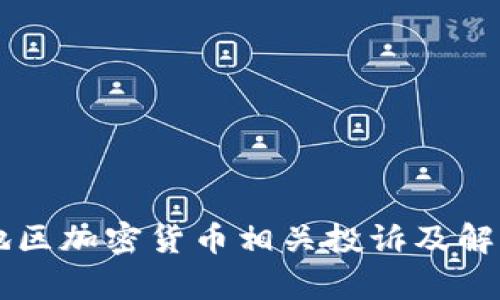 bip/bip了解亚洲地区加密货币相关投诉及解决方案的全面指南