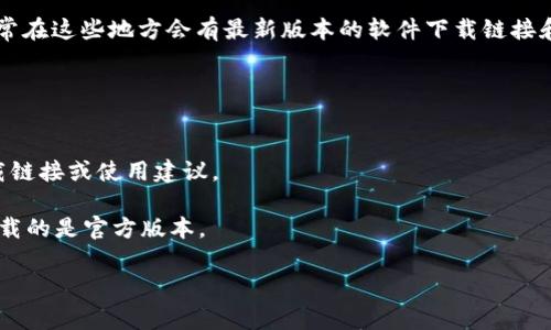 对于“beta版tokenim在哪里下载”的问题，我建议您可以访问Tokenim的官方网站或者相关的开发者论坛，通常在这些地方会有最新版本的软件下载链接和相关说明。另外，您也可以关注Tokenim的社交媒体账号，开发团队通常会在这些平台上发布更新和下载链接。

如果您需要帮助如何找到安全的下载链接，可以尝试以下步骤：

1. **访问官方网站**：确保您访问的是Tokenim的官方网站，这通常是获取官方版本的最安全途径。
2. **查阅社区或论坛**：许多应用程序的用户会在社区或论坛上分享他们的经验，您可以找到其他用户的下载链接或使用建议。
3. **社交媒体**：关注Tokenim的社交媒体账号，开发团队可能会通过这些平台发布最新的更新和下载信息。
4. **查看应用商店**：如适用，您可以在各种应用商店（如Google Play或App Store）中搜索Tokenim，确保下载的是官方版本。

希望这些建议能帮助您找到所需的beta版Tokenim下载链接。