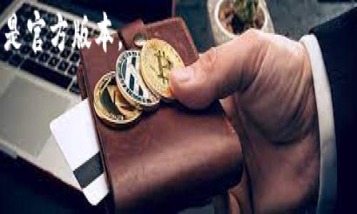 对于“beta版tokenim在哪里下载”的问题，我建议您可以访问Tokenim的官方网站或者相关的开发者论坛，通常在这些地方会有最新版本的软件下载链接和相关说明。另外，您也可以关注Tokenim的社交媒体账号，开发团队通常会在这些平台上发布更新和下载链接。

如果您需要帮助如何找到安全的下载链接，可以尝试以下步骤：

1. **访问官方网站**：确保您访问的是Tokenim的官方网站，这通常是获取官方版本的最安全途径。
2. **查阅社区或论坛**：许多应用程序的用户会在社区或论坛上分享他们的经验，您可以找到其他用户的下载链接或使用建议。
3. **社交媒体**：关注Tokenim的社交媒体账号，开发团队可能会通过这些平台发布最新的更新和下载信息。
4. **查看应用商店**：如适用，您可以在各种应用商店（如Google Play或App Store）中搜索Tokenim，确保下载的是官方版本。

希望这些建议能帮助您找到所需的beta版Tokenim下载链接。