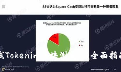 如何成功上线Tokenim区块浏览器：全面指南与最佳实践