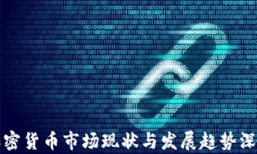 
全球加密货币市场现状与发展趋势深度分析