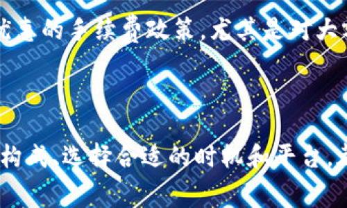 在进行Tokenim转出时，手续费通常是不可避免的。手续费的具体情况可能会受到多种因素的影响，比如区块链的网络拥堵状况、所转出的Token类型、以及所使用的平台或钱包的政策。因此，了解相关费用对于用户来说是非常重要的。

### 手续费的构成

1. 网络交易费
每次区块链交易都需要支付网络交易费，以激励矿工处理和确认这笔交易。在网络拥堵时，这些费用可能会显著增加，因为用户可能需要提供更高的费用以确保交易被快速处理。

2. 平台手续费
如果你通过交易所或特定的平台进行Tokenim的转出，可能还需要支付平台自身收取的手续费。这些费用在不同平台之间可能有所不同，因此在选择平台时，了解其费用结构是明智的。

### 如何降低手续费

1. 选择低峰时段进行转出
许多区块链网络在特定时间段（如市场活跃时间）可能会非常拥堵。尝试在这些低峰时段进行转账能够显著降低手续费。

2. Gas费用
在以太坊等依赖Gas费用的区块链上，用户可以选择自行设置Gas费用的额度。虽然担保交易更快的Gas费用会比较高，但有时可以选择一种“常规”的费用以节省开支，尤其在网络不拥堵的情况下。

3. 比较不同平台的费用
在进行转出之前，不妨比较几个不同的钱包或交易平台，找出收费最低的那个。某些平台可能会有更优惠的手续费政策，尤其是对大额转账。

### 总结

尽管Tokenim的转出不可避免地涉及手续费，但用户可以通过一些方法有效降低成本。了解手续费的构成、选择合适的时机和平台，都是控制费用的明智选择。总之，合理规划跨链操作，有助于提高转账效率，节省资金。