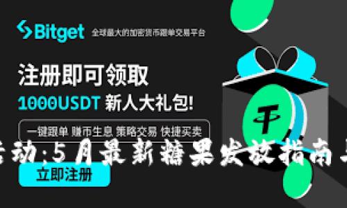 Tokenim空投活动：5月最新糖果发放指南与参与条件详解