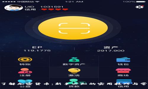baioti了解加密货币：新手必知的实用技巧与常见误区