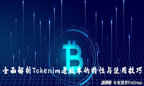 全面解析Tokenim老版本的特性与使用技巧
