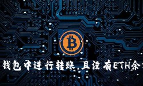 如何在Tokenim钱包中进行转账，且没有ETH余额时该如何处理