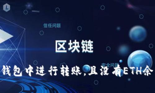 如何在Tokenim钱包中进行转账，且没有ETH余额时该如何处理
