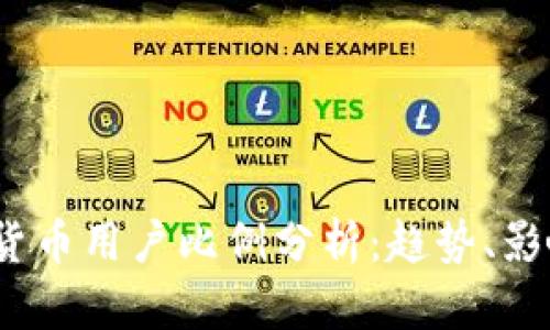 2023年全球加密货币用户比例分析：趋势、影响因素及未来预测