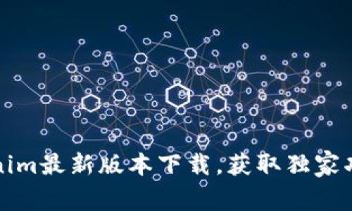 全面解析Tokenim最新版本下载，获取独家功能与使用技巧