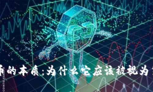揭开加密货币的本质：为什么它应该被视为货币而非股票