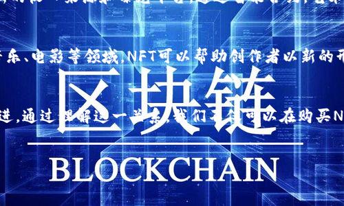 在讨论NFT（非同质化代币）与加密货币的关系之前，我们需要先了解这两者的基本概念及其运作方式。

NFT与加密货币的概念解析
NFT是一种区块链上的数字资产，通常用于唯一性和稀缺性的证明。与传统的加密货币（如比特币、以太坊）不同，NFT是非同质化的，这意味着每一个NFT都是独特的，不能被直接互换。
加密货币则是一种数字货币，基于区块链技术，通过加密算法保障交易安全性。加密货币是一种同质化的资产，每个单位的价值相同，可以相互替换，比如1个比特币永远等于1个比特币。

NFT与加密货币的关联
虽然NFT和加密货币有本质上的不同，但它们在某些方面是相互联系的。首先，NFT通常是基于以太坊区块链等其他支持智能合约的区块链平台发行的。在这些平台上，NFT的交易和购买通常需要使用该平台支持的加密货币。例如，许多NFT在以太坊上发行，买家需要用以太坊（ETH）进行交易。
因此，在这种情况下，我们可以说NFT可以与加密货币互通，用户需要用加密货币购买NFT，而NFT的价值也可以通过加密货币体现出来。

NFT市场的运作模式
在NFT市场，购买者可以通过加密钱包存储他们的NFT，同时也可以用钱包内的加密货币进行买卖。这种市场模式不仅支持艺术家和创作者直接与买家交易，还能为投资者提供一个全新的资产类别。就目前市场趋势而言，越来越多的人开始关注NFT作为投资的潜力，这也推动了加密货币的使用。

使用加密货币购买NFT的步骤
如果你想使用加密货币购买NFT，可以按照以下步骤进行：
ol
    listrong选择一个加密钱包：/strong你需要一个安全的钱包来存储你的加密货币和NFT。有许多不同类型的钱包可供选择，如热钱包（在线）和冷钱包（离线）。/li
    listrong购买加密货币：/strong通过交易所购买你需要的加密货币。大多数NFT交易所支持以太坊，因此你可能需要购买ETH。/li
    listrong选择一个NFT市场：/strong选择一个支持NFT交易的市场，如OpenSea、Rarible或Foundation。/li
    listrong连接你的钱包：/strong将你的加密钱包连接到选择的NFT市场。/li
    listrong浏览和购买NFT：/strong在市场上浏览NFT，选择你想要购买的作品，然后用加密货币进行交易。/li
/ol

NFT的潜在风险与挑战
虽然NFT为用户提供了许多机会，但它们也伴随着风险。首先，NFT市场非常波动，价格往往受到情绪化因素的影响。其次，由于市场尚处于发展阶段，NFT存在法法律法规不完善的情况，有可能带来版权、盗版等问题。
另外，持有NFT并不意味着你拥有该作品的完整版权。尽管NFT承载了作品的唯一性，但买家在购买NFT时，应仔细阅读相关条款，了解自己所获得的权利和限制。

为何选择NFT而非传统艺术品？
此外，NFT与传统艺术品之间也存在显著差异。现代社会中，数字艺术品的需求正在迅速上升，NFT为数字创作者提供了一个新的收入来源和曝光平台。通过智能合约，艺术家可以在每次NFT转售时获得一定比例的版税，这在传统艺术市场中难以实现。

未来展望：NFT与加密货币的融合前景
展望未来，NFT与加密货币的融合还有很大的发展潜力。随着技术的不断进步，NFT的应用场景将会更加丰富。例如，在游戏、音乐、电影等领域，NFT可以帮助创作者以新的形式与用户互动，创造出前所未有的体验。而加密货币作为购买工具，其使用范围也会不断扩大。

总结
总的来说，NFT和加密货币在区块链生态系统中相辅相成。虽然它们有着显著的差异，但在实际应用中二者相互联系、互为促进。通过理解这一关系，我们不仅可以在购买NFT时做出更明智的决定，还可以更深入地理解这场数字革命所带来的机遇与挑战。

数字资产,区块链,加密货币,NFT/guanjianci
探索NFT与加密货币的密切关系与未来展望