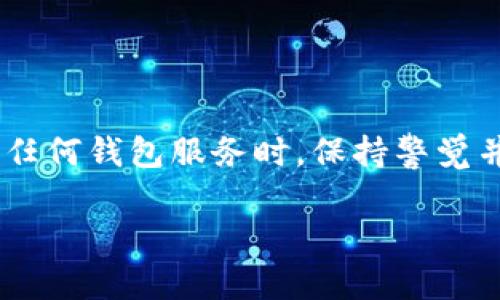 如何将 TokenIM 导入钱包并重置密码的详细指南
keywordsTokenIM, 导入钱包, 重置密码, 加密货币/keywords

引言：加密货币钱包的重要性
在当今快速发展的数字货币生态系统中，加密货币钱包扮演着至关重要的角色。它不仅是存储和管理您的数字资产的工具，更是保障您资金安全的第一道防线。TokenIM 作为一个知名的加密货币钱包，因其安全性和用户友好性而受到广泛欢迎。本文将为您提供一份详尽的指南，教您如何导入 TokenIM 钱包并重置密码，以确保您的账户安全和便捷性。

第1部分：了解 TokenIM 钱包
TokenIM 是一种专为数字资产管理而设计的钱包，它支持多种加密货币的交易和存储。作为一款钱包，它不仅提供了安全的存储空间，还配备了简洁易用的用户界面，允许用户快速进行资产管理和交易操作。在使用 TokenIM 的过程中，您可能会遇到需要导入钱包或重置密码的情况，下面将为您逐步讲解这些操作。

第2部分：导入 TokenIM 钱包的步骤
在导入 TokenIM 钱包之前，请确保您已经拥有对应的钱包文件或助记词。这些信息通常在您首次创建钱包时生成，务必妥善保管。以下是导入钱包的具体步骤：

h4步骤1：打开 TokenIM 应用/h4
首先，确保您已经在您的设备上安装了 TokenIM 应用。如果还未安装，请前往官方商城下载并安装最新版本。

h4步骤2：选择“导入钱包”选项/h4
启动应用程序后，您会看到多个选项。选择“导入钱包”。此选项通常位于首页或设置菜单中。

h4步骤3：选择导入方式/h4
TokenIM 支持多种导入方式，例如通过助记词、私钥或钱包文件。根据您手中的信息选择相应的方式。

h4步骤4：输入信息/h4
根据您选择的导入方式，系统会提示您输入助记词、私钥或上传钱包文件。请确保输入的信息准确无误。

h4步骤5：确认导入/h4
输入正确信息后，点击确认导入。系统将验证您的信息并展示钱包的当前状态。如无误，您的钱包将成功导入。

第3部分：重置 TokenIM 钱包密码的步骤
在某些情况下，您可能需要重置密码来保障账户安全。以下是重置 TokenIM 钱包密码的详细步骤：

h4步骤1：打开应用程序/h4
确保您的 TokenIM 应用已打开，并在主界面中找到“设置”选项。

h4步骤2：进入安全设置/h4
在设置菜单中，寻找“安全”或“账户”选项，并进入相关设置。

h4步骤3：选择“重置密码”功能/h4
在安全设置中，您会找到“重置密码”选项，点击进入。此选项允许您进行密码重置操作。

h4步骤4：验证身份/h4
在重置密码之前，系统会要求您进行身份验证。通常采用的方式包括输入当前密码或通过手机验证码验证。

h4步骤5：设置新密码/h4
经过身份验证后，您将被要求输入新密码。请确保新密码复杂且易于记住，通常包含字母、数字及特殊符号。

h4步骤6：确认新密码/h4
输入新密码后，再次确认以确保无误。点击确认保存您的更改。

第4部分：常见问题解答
在导入钱包或重置密码的过程中，您可能会遇到一些问题。以下是一些常见问题和解决方法。

h4问题1：我忘记了我的钱包密码，该怎么办？/h4
如果您忘记了钱包密码，可以尝试使用“重置密码”功能。但请注意，您需要通过身份验证才能进行此操作。

h4问题2：导入钱包时显示信息错误，我该怎么办？/h4
在导入钱包时，确保所输入的助记词或私钥完整且无误。通常情况下，所有字母和数字都必须准确匹配，包括大小写。

h4问题3：如果记错了助记词，该如何恢复我的钱包？/h4
助记词是恢复钱包的唯一方式之一。因此，妥善保管助记词非常重要。如果您丢失了助记词，遗憾的是，您可能无法恢复钱包中的资产。

总结
通过上述步骤，您应该能够轻松导入您的 TokenIM 钱包并重置密码。确保您的加密资产安全至关重要，定期检查和更新安全设置，有助于防止潜在的风险。在使用任何钱包服务时，保持警觉并遵循过硬的安全实践，始终是确保资金安全的最佳方式。如果您在操作过程中遇到任何困难，请参考官方指南或联系客服获取帮助。

希望本指南能帮助您更好地管理和保护您的 TokenIM 钱包。如果您还有其他疑问，欢迎继续交流或探索更多相关内容！